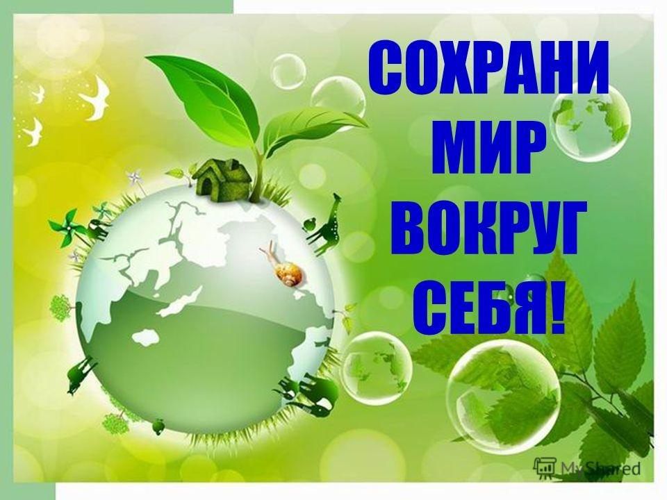 Сохранение планеты картинки